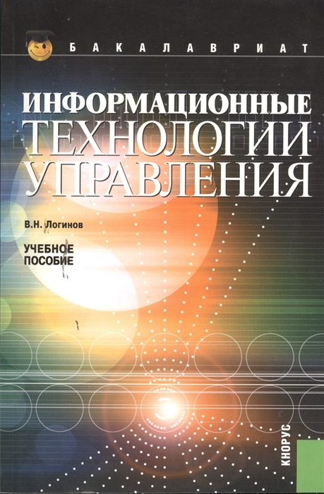 Логинов В. - Информационные технологии управления Учебное пособие