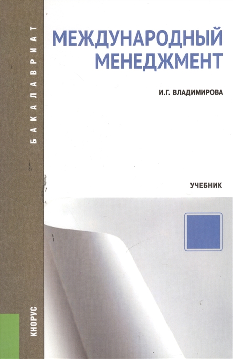 

Международный менеджмент Учебник