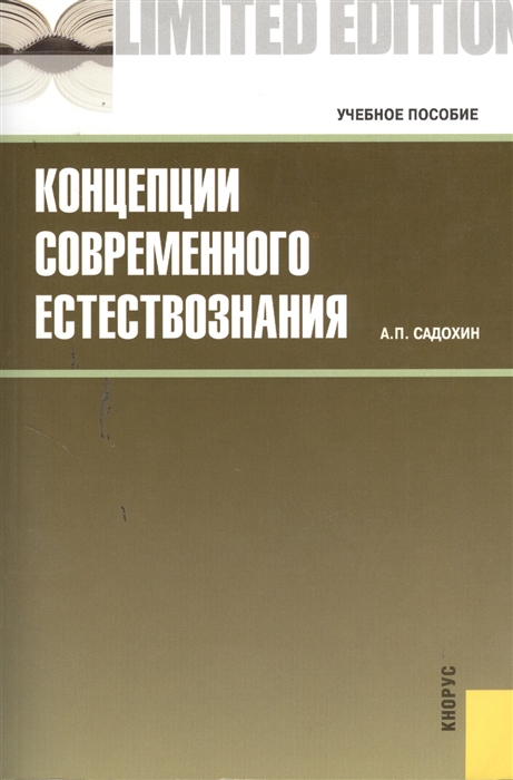 

Концепции современного естествознания Учебное пособие