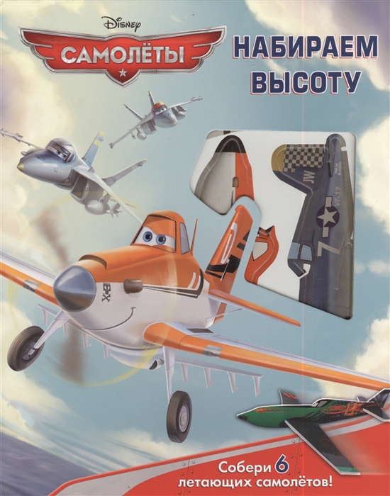 

Самолеты Набираем высоту Книга с набором сборных моделей самолетов