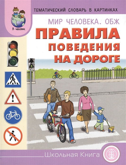 Тематический словарь в картинках. Мир человека. ОБЖ: Правила поведения на дороге. Для занятий с детьми 5-8 лет