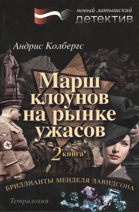 

Бриллианты Менделя Давидсона Книга 2 Марш клоунов на рынке ужасов
