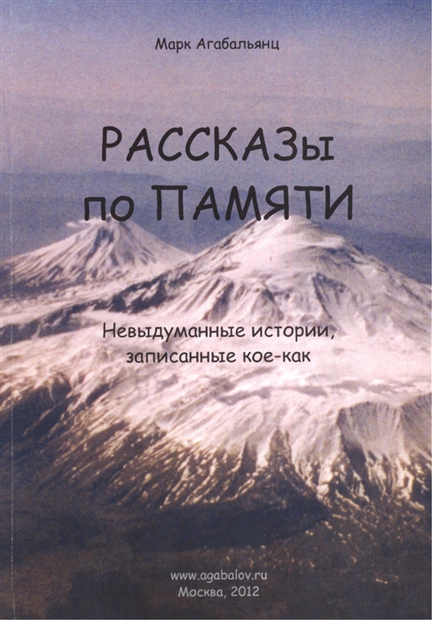 

Рассказы по памяти Невыдуманные истории записанные кое-как