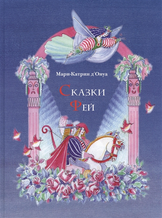 

Сказки фей