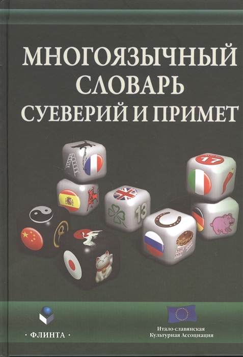 

Многоязычный словарь суеверий и примет