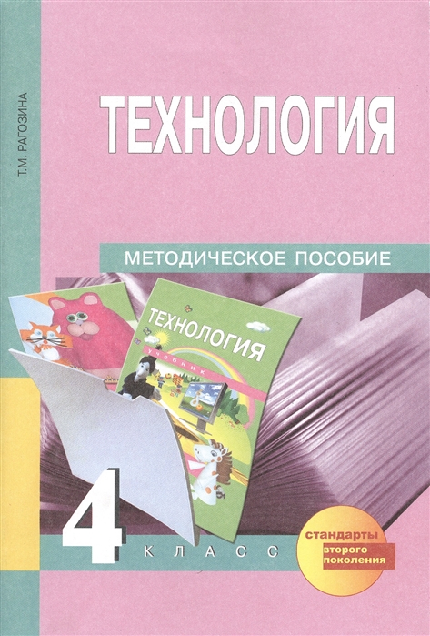 

Технология 4 класс Методическое пособие