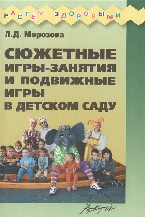 Морозова Л. Сюжетные игры-занятия и подвижные игры в детском саду