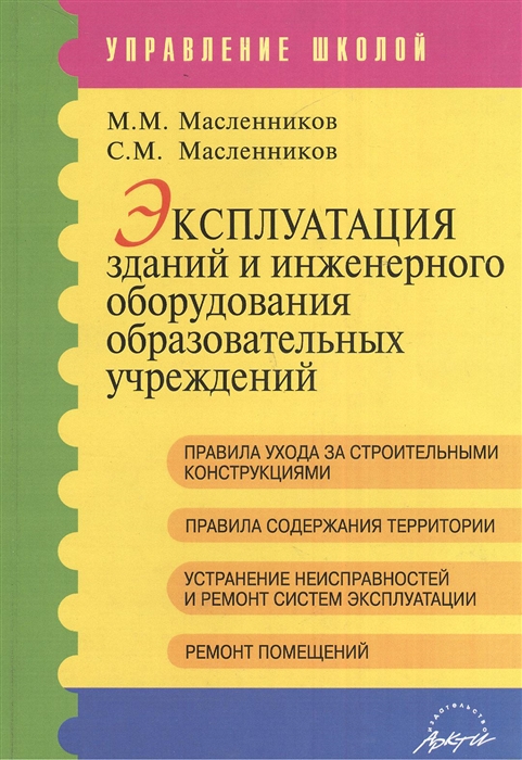 

Эксплуатация зданий и инженерного оборудования образовательных учреждений Методические рекомендации