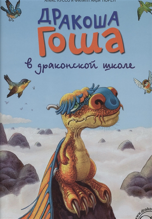 

Дракоша Гоша в драконской школе