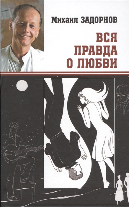 

Вся правда о любви