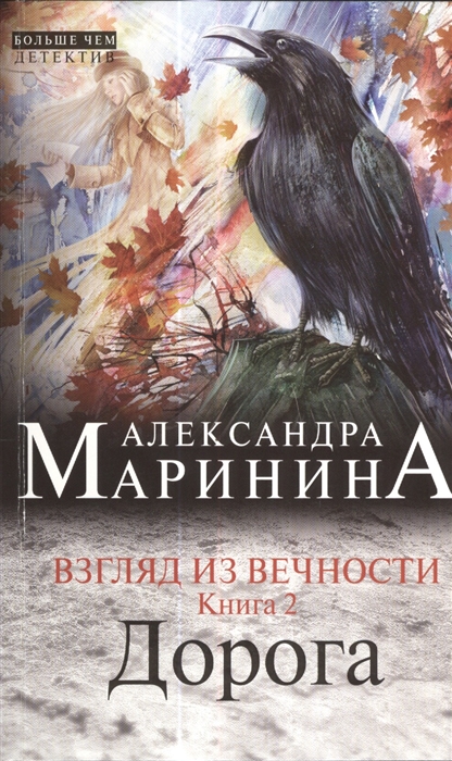 

Взгляд из вечности Книга 2 Дорога