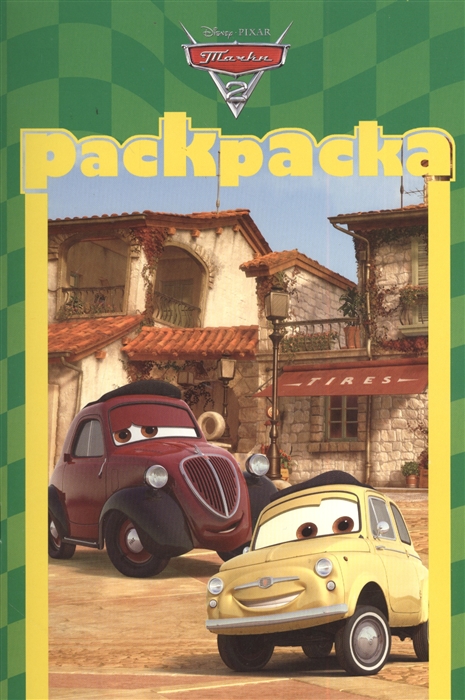 

Раскраска Тачки 2 РМ 1302