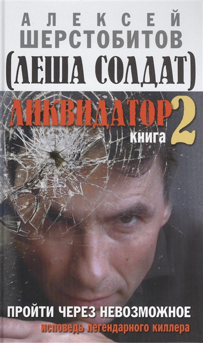 

Ликвидатор Книга 2 Пройти через невозможное Исповедь легендарного киллера