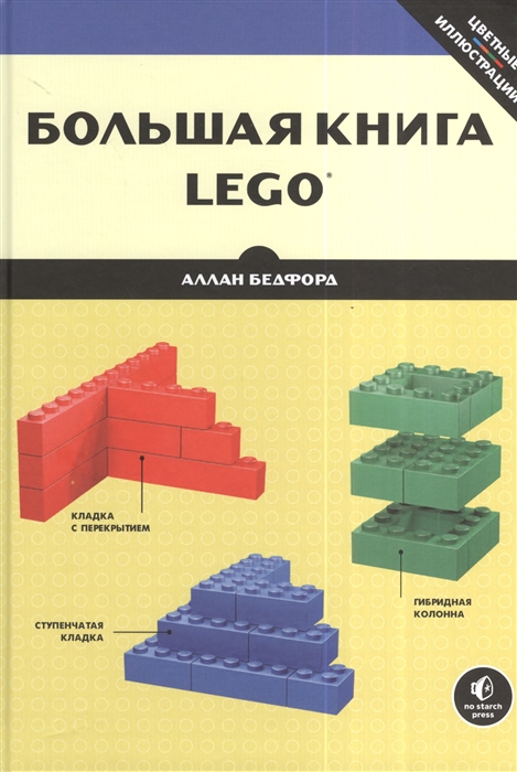 

Большая книга LEGO