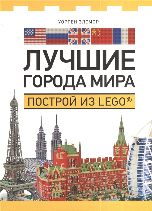 

Лучшие города мира Построй из LEGO