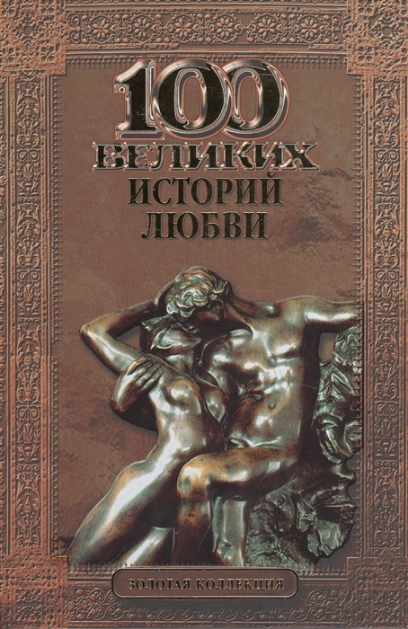 

100 великих историй любви