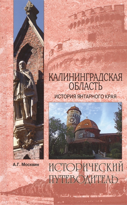 

Калининградская область История Янтарного края