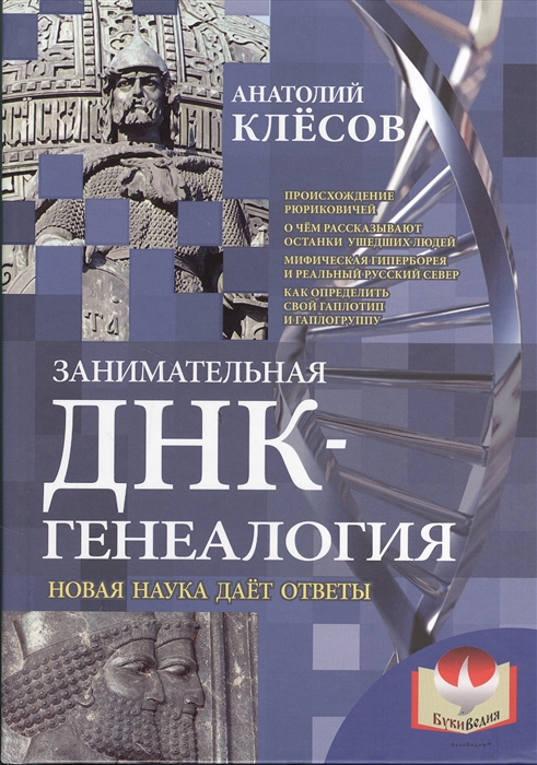 

Занимательная ДНК-генеалогия Новая наука дает ответы