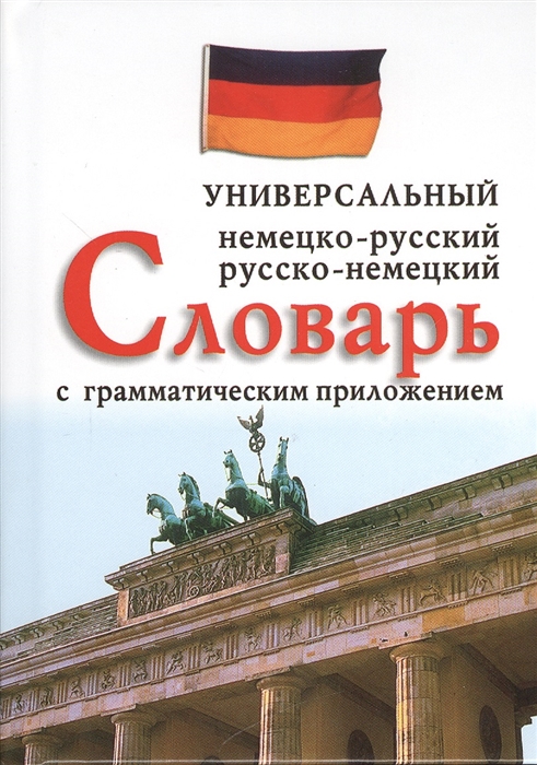 Бремен В., Фаградянц И. (сост.) Немецко-русский русско-немецкий универсальный словарь с грамматическим приложением 25 000 слов