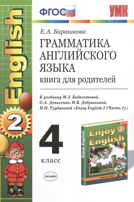 

Грамматика английского языка 4 класс Книга для родителей К учебнику М З Биболетовой и др Enjoy English-2 Часть 2 учебник для 4 кл общеобраз учрежд Обнинск Титул