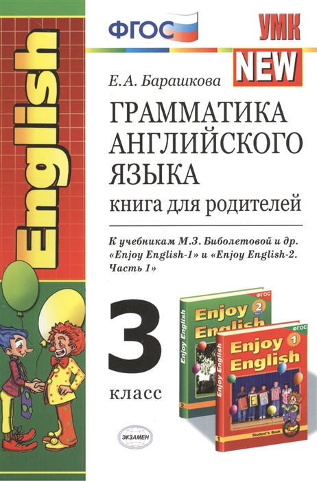 

Грамматика английского языка 3 класс Книга для родителей К учебнику М З Биболетовой и др Enjoy English-1 и Enjoy English-2 Часть 1 Обнинск Титул