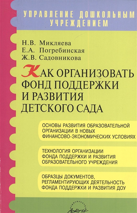

Как организовать фонд поддержки и развития детского сада Методическое пособие