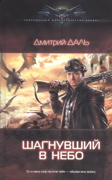

Шагнувший в небо