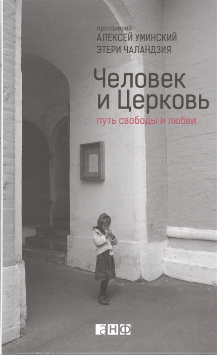 Уминский А., Челандзия Э. - Человек и Церковь Путь свободы и любви