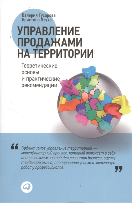 

Управление продажами на территории Теоретические основы и практические рекомендации