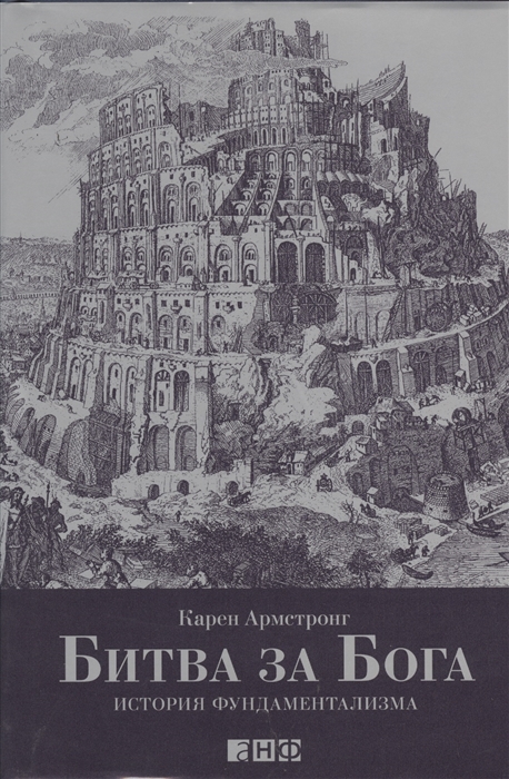 Армстронг К. - Битва за Бога История фундаментализма