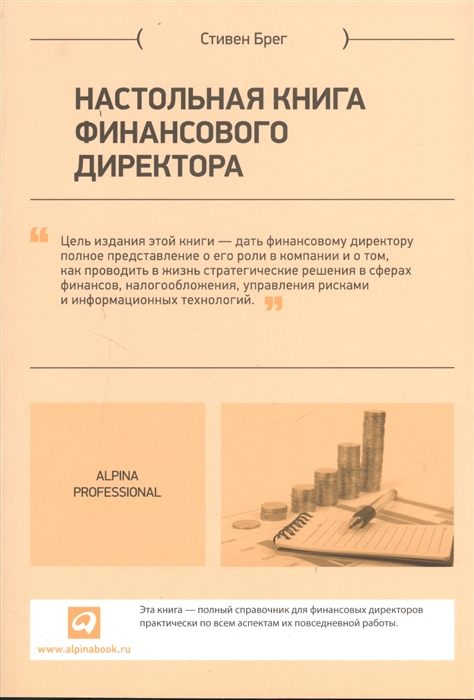 

Настольная книга финансового директора