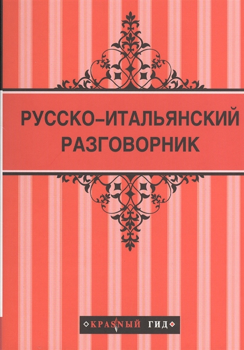 

Русско-итальянский разговорник