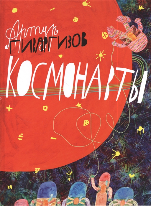 

Космонавты
