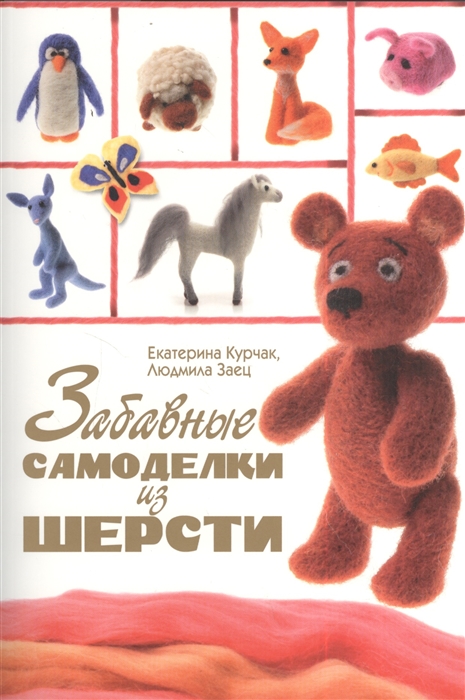 

Забавные самоделки из шерсти