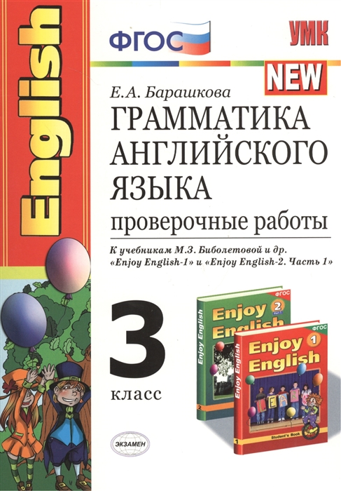 

Грамматика английского языка Проверочные работы 3 класс К учебникам М З Биболетовой и др Enjoy English-1 и Enjoy English-2 Часть 1