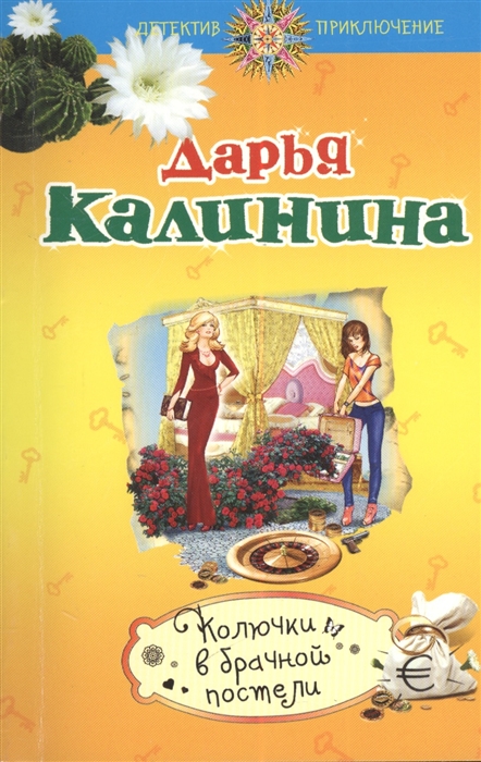 

Колючки в брачной постели