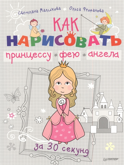 

Как нарисовать принцессу фею ангела за 30 секунд