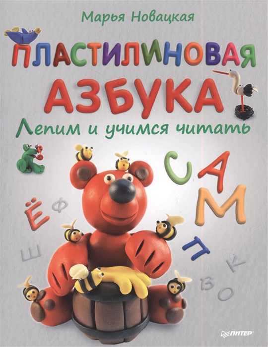 

Пластилиновая азбука Лепим и учимся читать