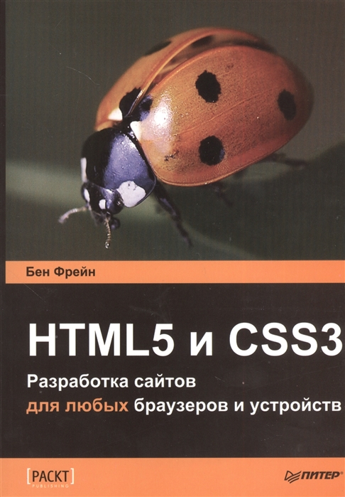 

HTML5 и CSS3 Разработка сайтов для любых браузеров и устройств
