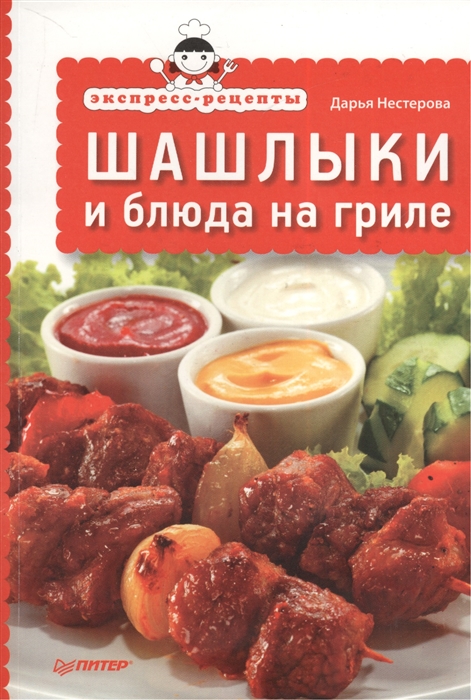 

Экспресс-рецепты Шашлыки и блюда на гриле