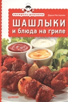 Экспресс-рецепты. Шашлыки и блюда на гриле Экспресс-рецепты. Шашлыки и блюда на гриле