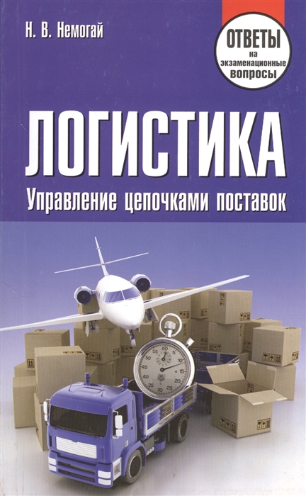 

Логистика Управление цепочками поставок Ответы на экзаменационные вопросы