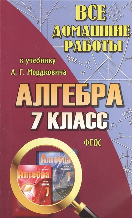 

Все домашние работы к учебнику Ю Н Мордковича Алгебра 7 класс ФГОС