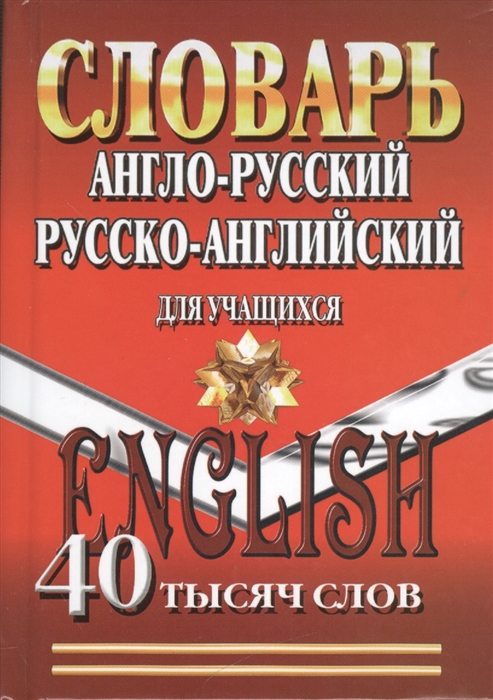 

Англо-русский русско-английский словарь для учащихся 40 000 слов