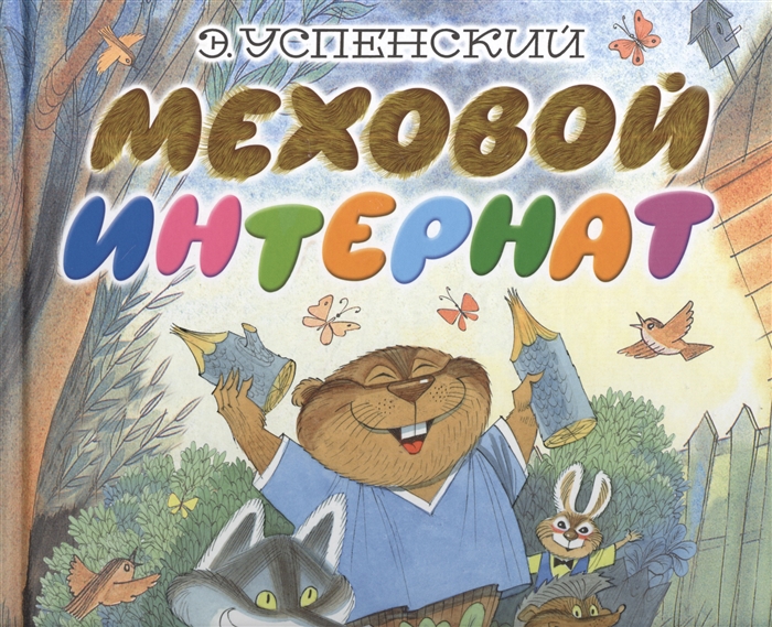 

Меховой интернат Поучительная повесть о девочке-учительнице и ее пушистых друзьях