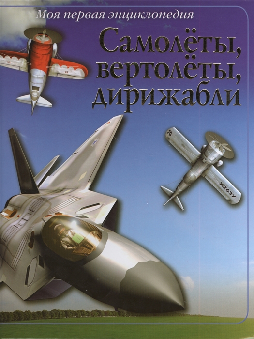 

Самолеты вертолеты дирижабли