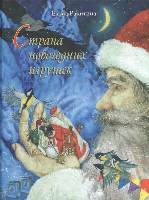 

Страна новогодних игрушек