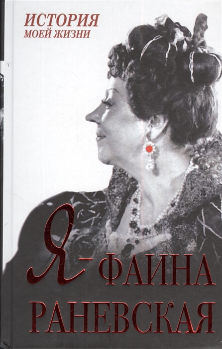 

Я - Фаина Раневская