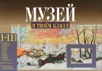 

Музей в твоем классе 1-11 классы Методическое пособие для учителя