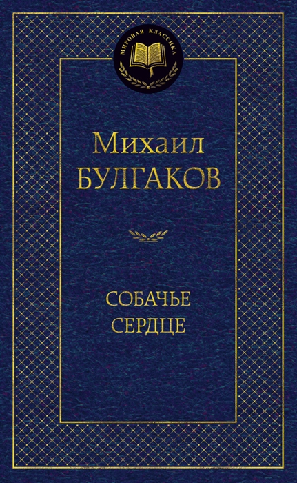 

Собачье сердце